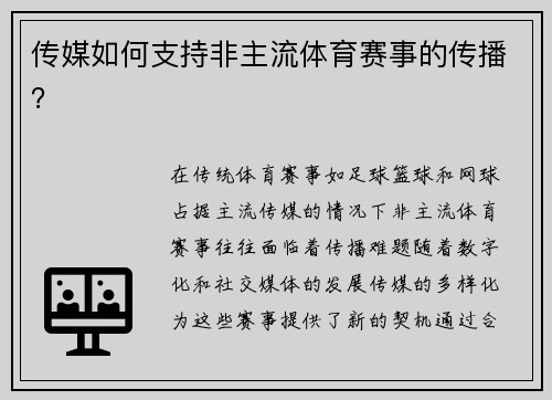 传媒如何支持非主流体育赛事的传播？