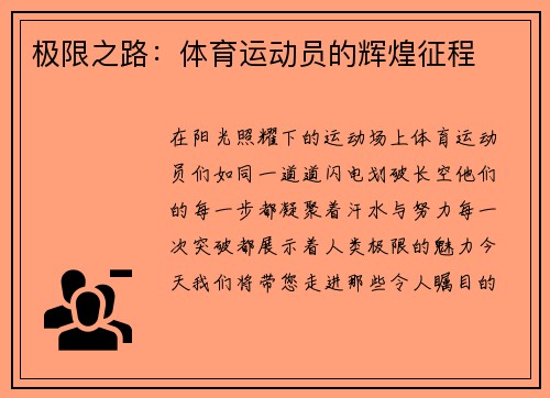 极限之路：体育运动员的辉煌征程