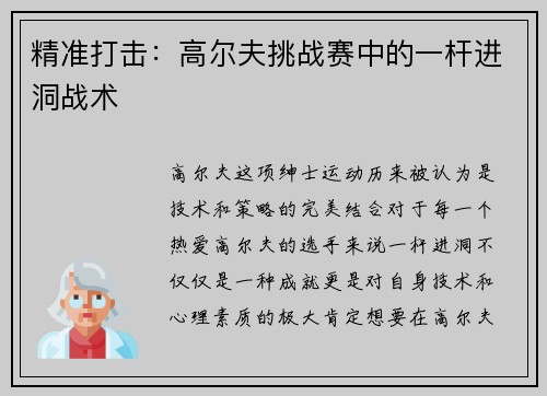 精准打击：高尔夫挑战赛中的一杆进洞战术