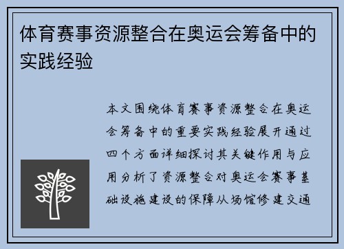 体育赛事资源整合在奥运会筹备中的实践经验