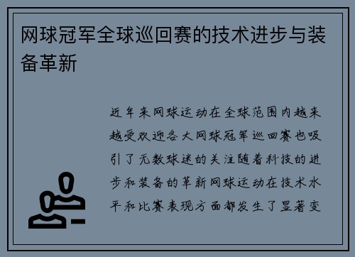 网球冠军全球巡回赛的技术进步与装备革新