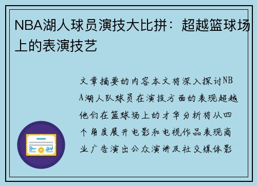 NBA湖人球员演技大比拼：超越篮球场上的表演技艺