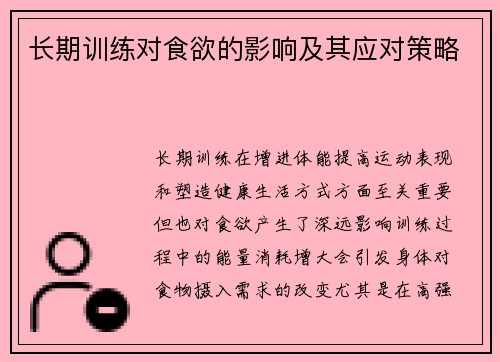 长期训练对食欲的影响及其应对策略