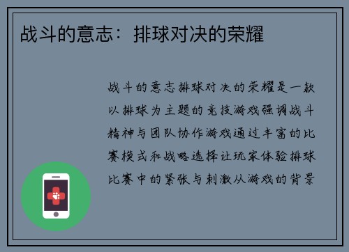 战斗的意志：排球对决的荣耀