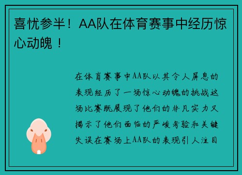 喜忧参半！AA队在体育赛事中经历惊心动魄 !