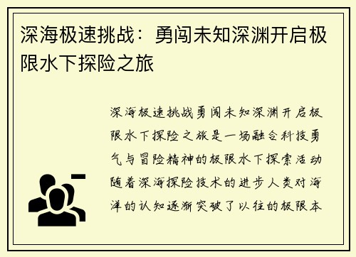 深海极速挑战：勇闯未知深渊开启极限水下探险之旅