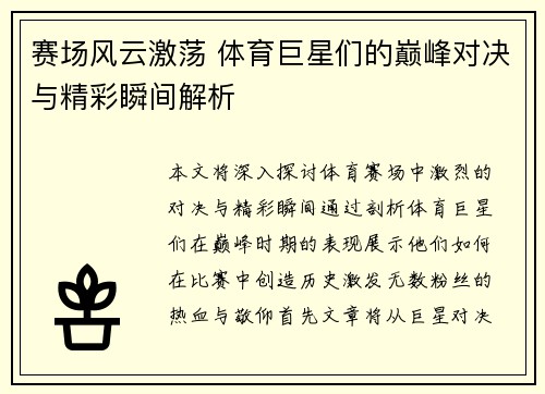 赛场风云激荡 体育巨星们的巅峰对决与精彩瞬间解析