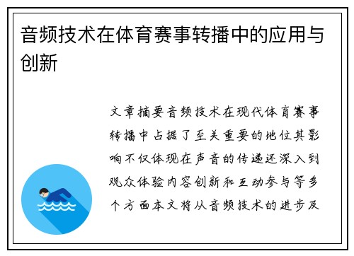 音频技术在体育赛事转播中的应用与创新