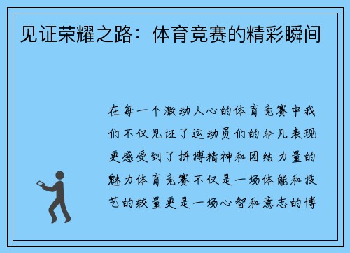 见证荣耀之路：体育竞赛的精彩瞬间