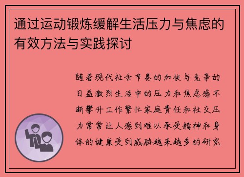 通过运动锻炼缓解生活压力与焦虑的有效方法与实践探讨