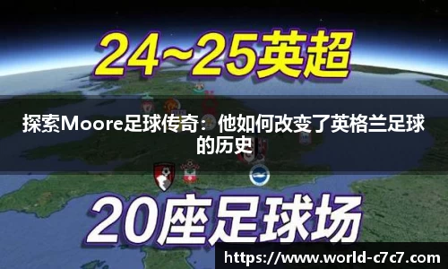 探索Moore足球传奇：他如何改变了英格兰足球的历史