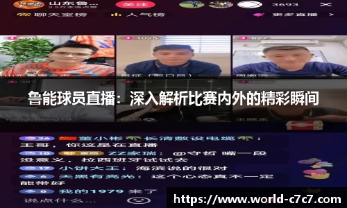 鲁能球员直播：深入解析比赛内外的精彩瞬间