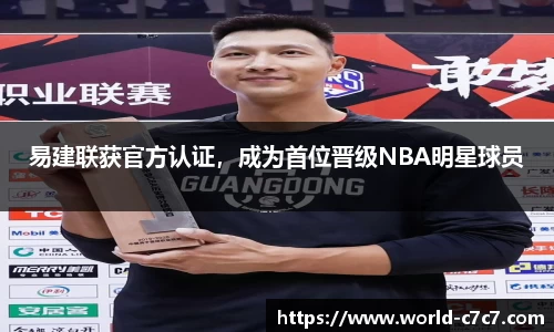 易建联获官方认证，成为首位晋级NBA明星球员