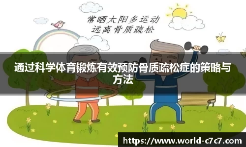 通过科学体育锻炼有效预防骨质疏松症的策略与方法